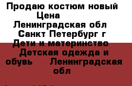 Продаю костюм новый › Цена ­ 1 100 - Ленинградская обл., Санкт-Петербург г. Дети и материнство » Детская одежда и обувь   . Ленинградская обл.